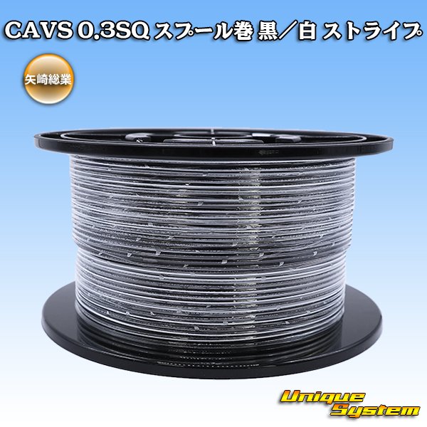 画像1: 矢崎総業 CAVS 0.3SQ スプール巻 黒/白 ストライプ (1)