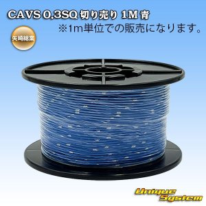 画像: 矢崎総業 CAVS 0.3SQ 切り売り 1M 青