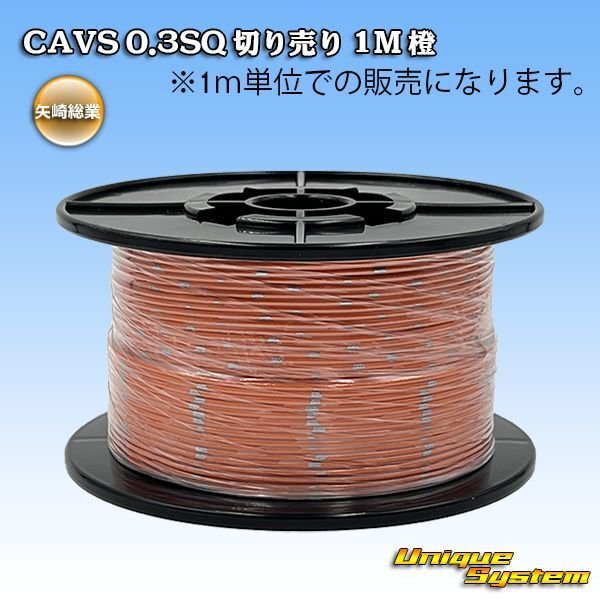 画像1: 矢崎総業 CAVS 0.3SQ 切り売り 1M 橙 (1)