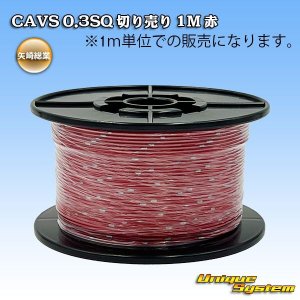 画像: 矢崎総業 CAVS 0.3SQ 切り売り 1M 赤