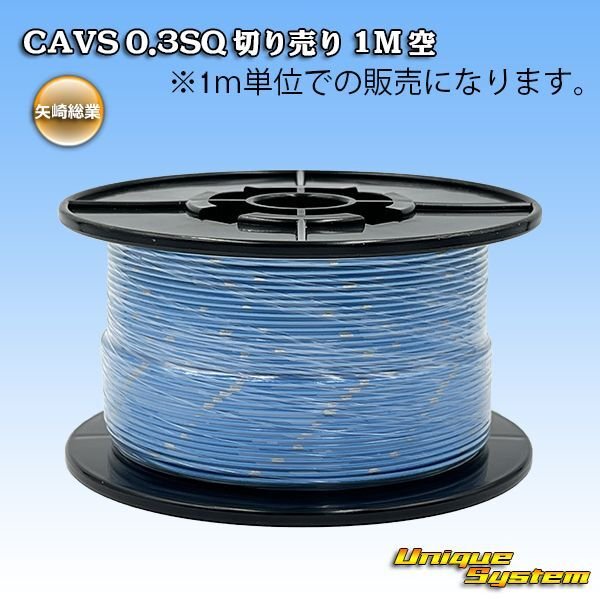 画像1: 矢崎総業 CAVS 0.3SQ 切り売り 1M 空 (1)