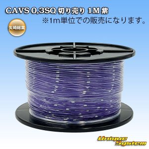 画像: 矢崎総業 CAVS 0.3SQ 切り売り 1M 紫