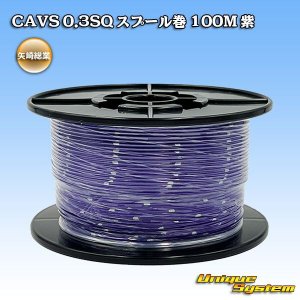 画像: 矢崎総業 CAVS 0.3SQ スプール巻 紫