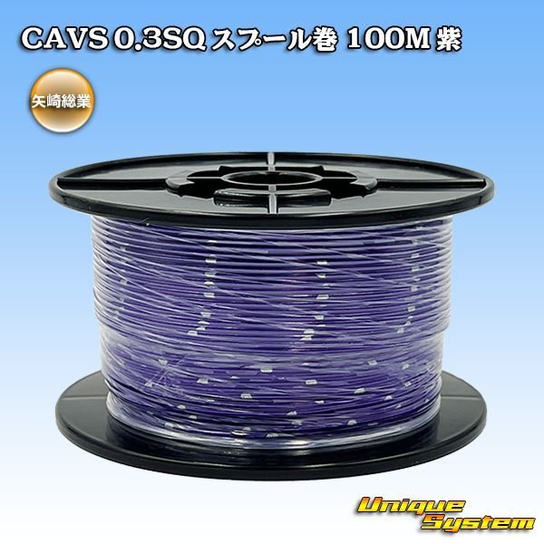 画像1: 矢崎総業 CAVS 0.3SQ スプール巻 紫 (1)
