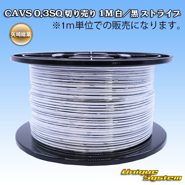 画像1: 矢崎総業 CAVS 0.3SQ 切り売り 1M 白/黒 ストライプ (1)