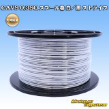 画像: 矢崎総業 CAVS 0.3SQ スプール巻 白/黒 ストライプ