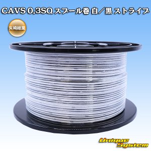 画像: 矢崎総業 CAVS 0.3SQ スプール巻 白/黒 ストライプ