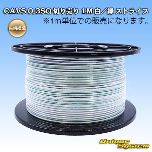 画像: 矢崎総業 CAVS 0.3SQ 切り売り 1M 白/緑 ストライプ