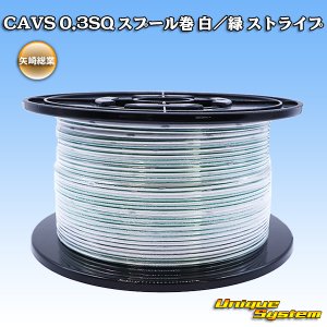 画像: 矢崎総業 CAVS 0.3SQ スプール巻 白/緑 ストライプ