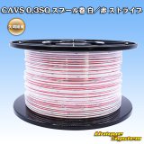 画像: 矢崎総業 CAVS 0.3SQ スプール巻 白/赤 ストライプ