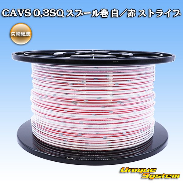 画像1: 矢崎総業 CAVS 0.3SQ スプール巻 白/赤 ストライプ (1)