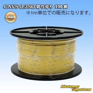 画像: 矢崎総業 CAVS 0.3SQ 切り売り 1M 黄