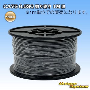 画像: 矢崎総業 CAVS 0.5SQ 切り売り 1M 黒