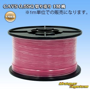 画像: 矢崎総業 CAVS 0.5SQ 切り売り 1M 桃