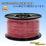 画像: 矢崎総業 CAVS 0.5SQ 切り売り 1M 赤