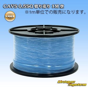 画像: 矢崎総業 CAVS 0.5SQ 切り売り 1M 空