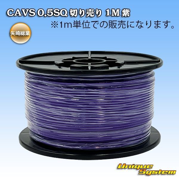 画像1: 矢崎総業 CAVS 0.5SQ 切り売り 1M 紫 (1)