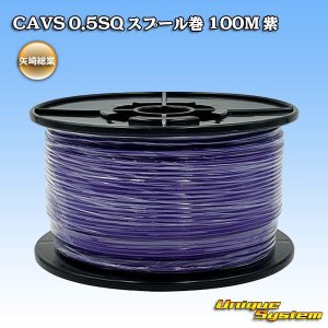 画像: 矢崎総業 CAVS 0.5SQ スプール巻 紫