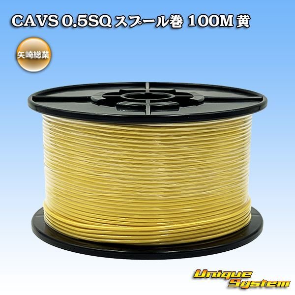画像1: 矢崎総業 CAVS 0.5SQ スプール巻 黄 (1)