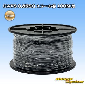 画像: 矢崎総業 CAVS 0.85SQ スプール巻 黒