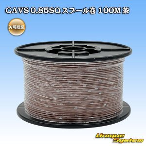 画像: 矢崎総業 CAVS 0.85SQ スプール巻 茶