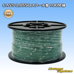 画像: 矢崎総業 CAVS 0.85SQ スプール巻 緑