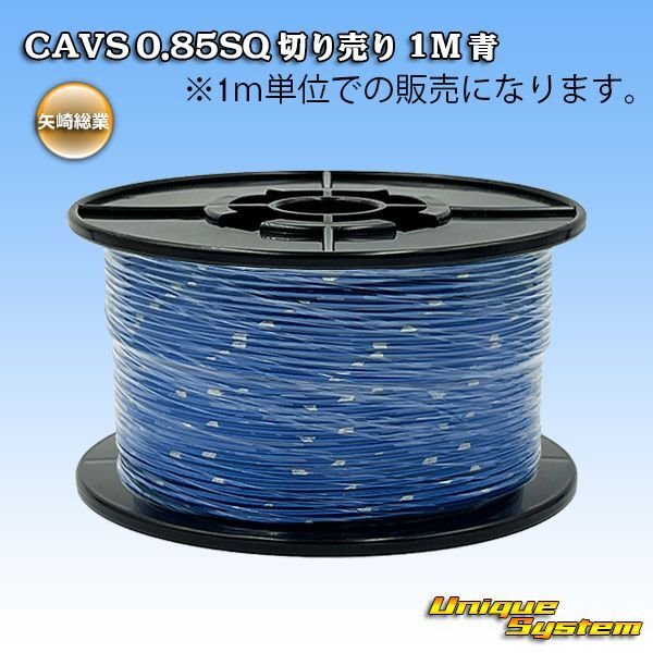 画像1: 矢崎総業 CAVS 0.85SQ 切り売り 1M 青 (1)