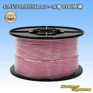 画像: 矢崎総業 CAVS 0.85SQ スプール巻 桃