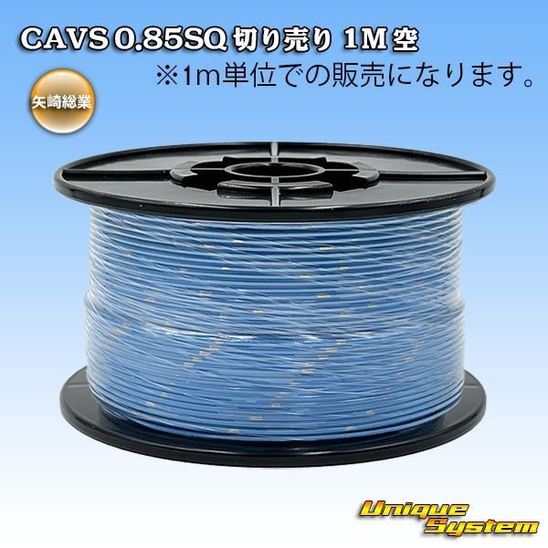 画像1: 矢崎総業 CAVS 0.85SQ 切り売り 1M 空 (1)