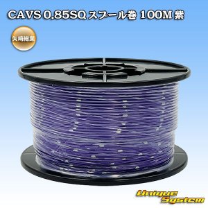 画像: 矢崎総業 CAVS 0.85SQ スプール巻 紫