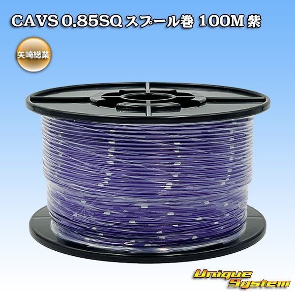 画像1: 矢崎総業 CAVS 0.85SQ スプール巻 紫 (1)