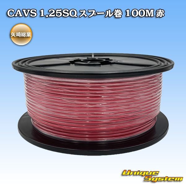 画像1: 矢崎総業 CAVS 1.25SQ スプール巻 赤 (1)
