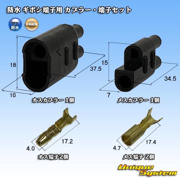 画像1: 矢崎総業 防水 ギボシ端子用 カプラー・端子セット (1)