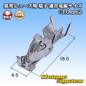 画像: 矢崎総業 低背ヒューズ用 非防水 端子 適合電線サイズ:3.0mm2