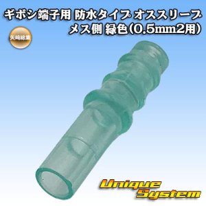 画像: 矢崎総業 ギボシ端子用 防水タイプ メススリーブ メス側 緑色(0.5mm2用)