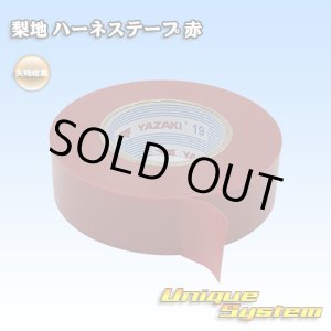 画像: 矢崎総業 ハーネステープ 梨地テープ 19mm*20m 1巻 赤