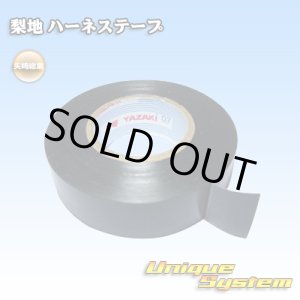 画像: 矢崎総業 ハーネステープ 梨地テープ 19mm*20m 1巻