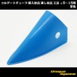 画像2: コルゲートチューブ 挿入治具 通し冶具 工具 φ5〜15用 青色 (2)