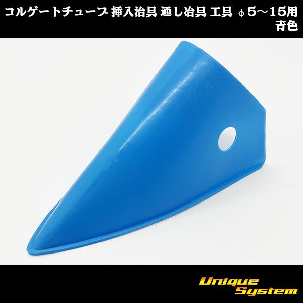 画像2: コルゲートチューブ 挿入治具 通し冶具 工具 φ5〜15用 青色 (2)