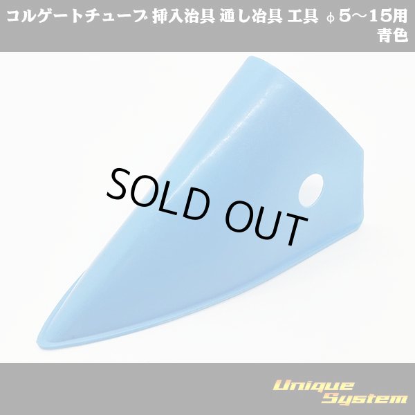 画像2: コルゲートチューブ 挿入治具 通し冶具 工具 φ5〜15用 青色 (2)