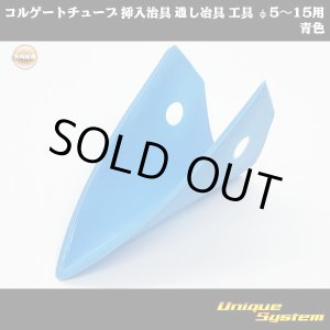 画像: 矢崎総業 コルゲートチューブ 挿入治具 通し冶具 工具 φ5〜15用 青色