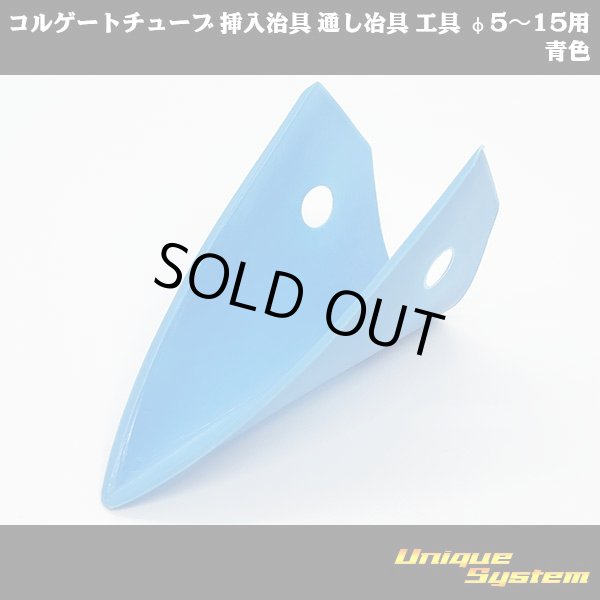 画像1: コルゲートチューブ 挿入治具 通し冶具 工具 φ5〜15用 青色 (1)