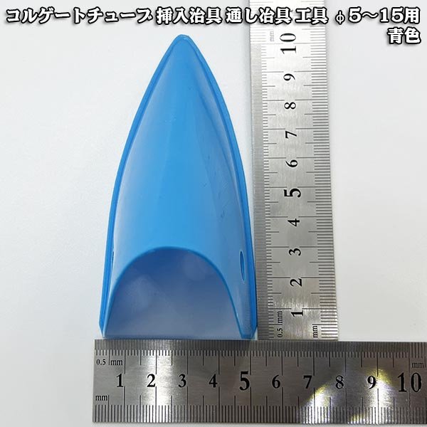 画像4: コルゲートチューブ 挿入治具 通し冶具 工具 φ5〜15用 青色 (4)
