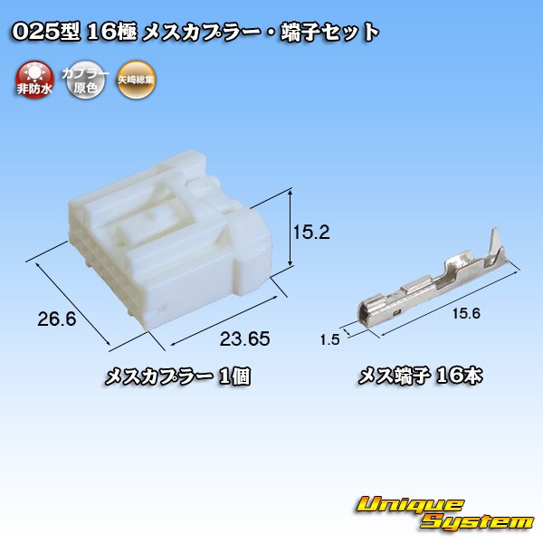 画像1: 矢崎総業 025型 非防水 16極 メスカプラー・端子セット (1)