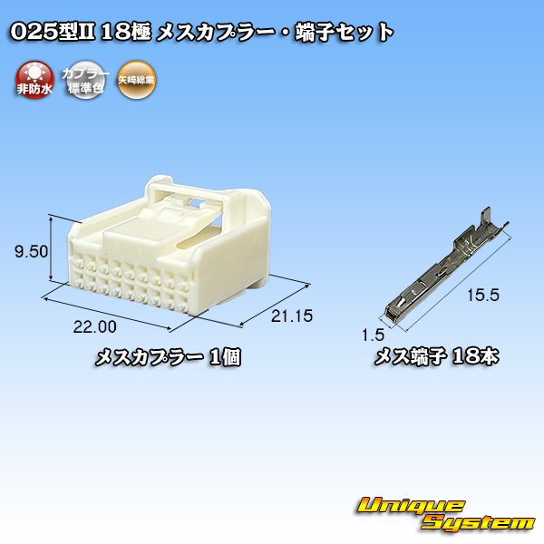 画像1: 矢崎総業 025型II 非防水 18極 メスカプラー・端子セット (1)