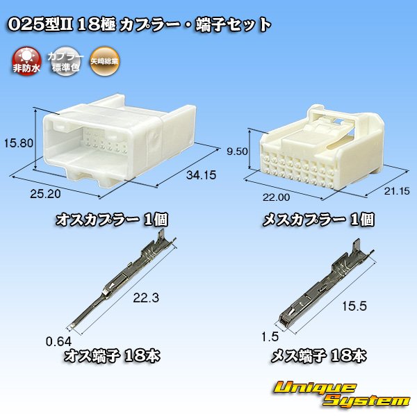 画像1: 矢崎総業 025型II 非防水 18極 カプラー・端子セット (1)