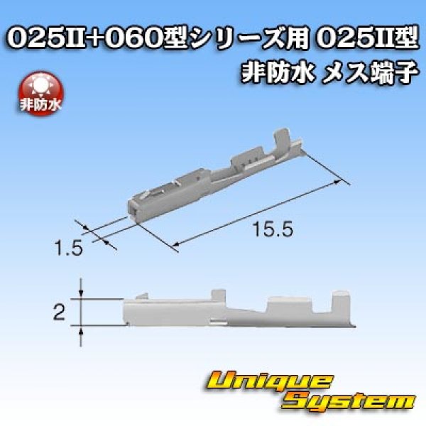 画像3: 矢崎総業 025II+060型シリーズ用 025II型 非防水 メス端子 (3)