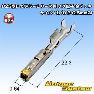 画像: 矢崎総業 025型II+090型II ハイブリッドカプラーシリーズ用 非防水 025型II メス端子 金メッキ サイズ：L (0.3-0.5mm2)