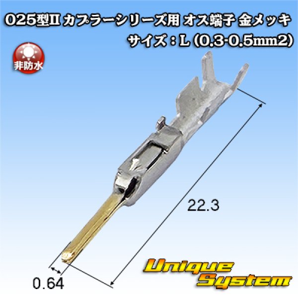 画像1: 矢崎総業 025型II+090型II ハイブリッドカプラーシリーズ用 非防水 025型II オス端子 金メッキ サイズ：L (0.3-0.5mm2) (1)