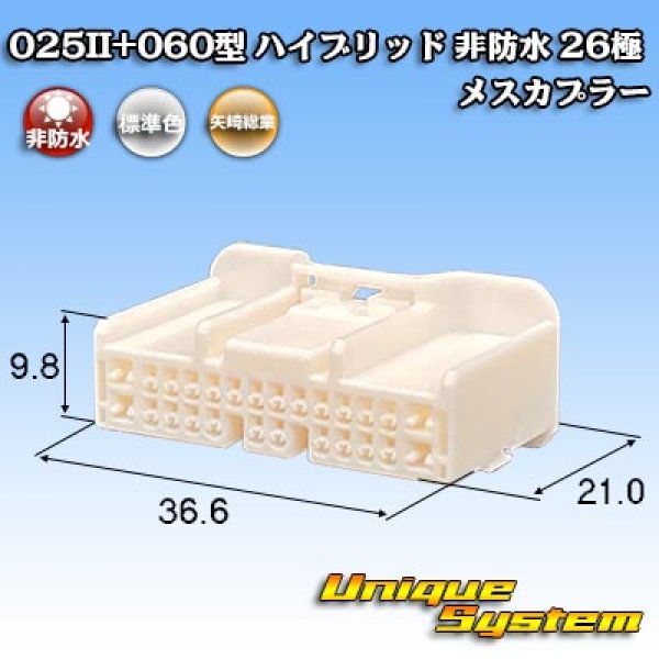 画像1: 矢崎総業 025II+060型 ハイブリッド 非防水 26極 メスカプラー (1)